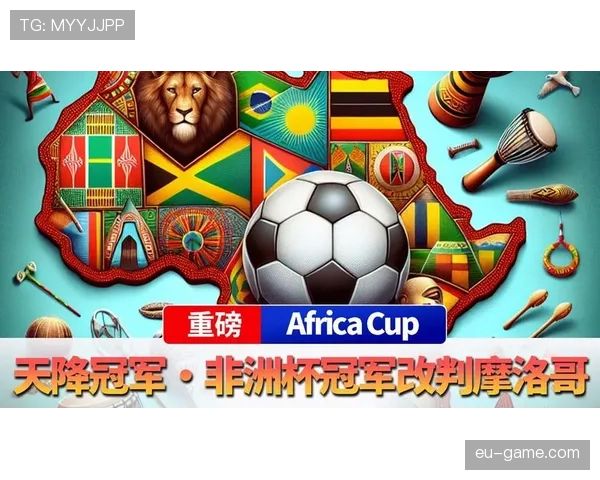 塞内加尔队2026世界杯前景分析：非洲冠军能否再创佳绩